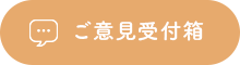 ご意見受付箱