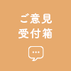 ご意見受付箱